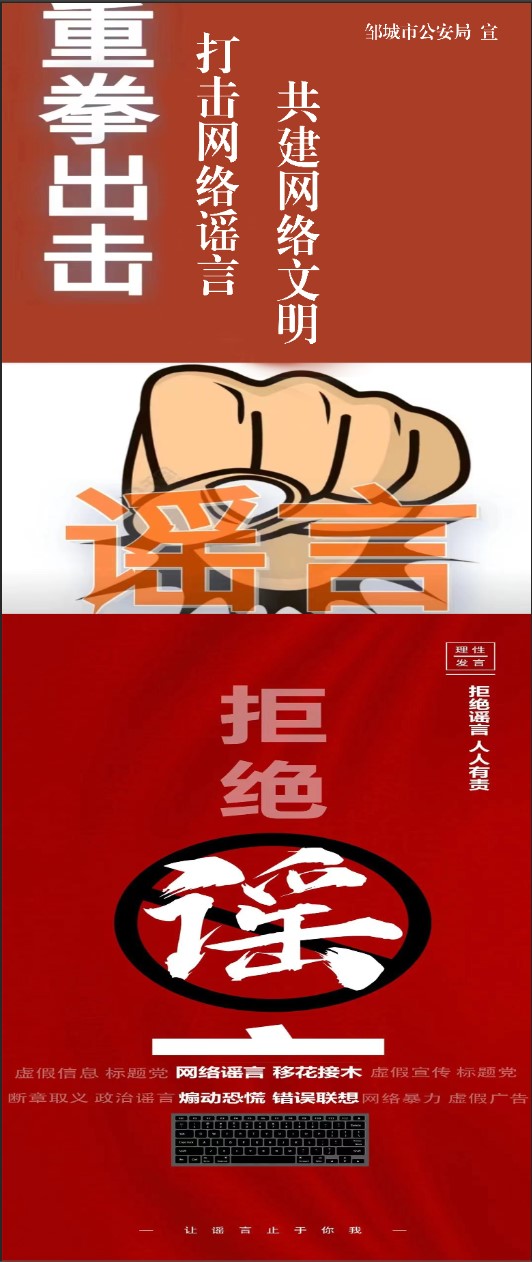 拒絕網絡謠言，讓謠言止于你我