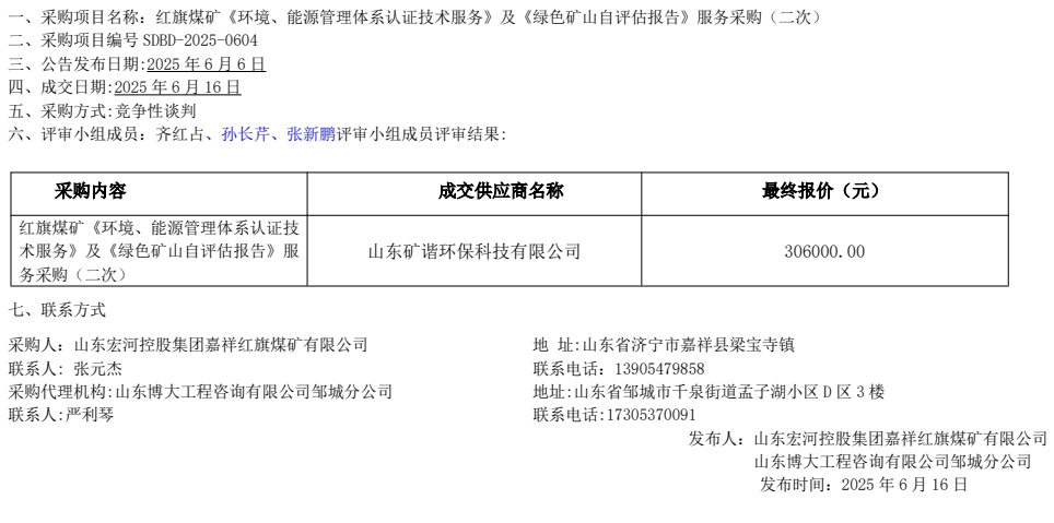 紅旗煤礦《環(huán)境、能源管理體系認(rèn)證技術(shù)服務(wù)》及《綠色礦山自評(píng)估報(bào)告》服務(wù)采購