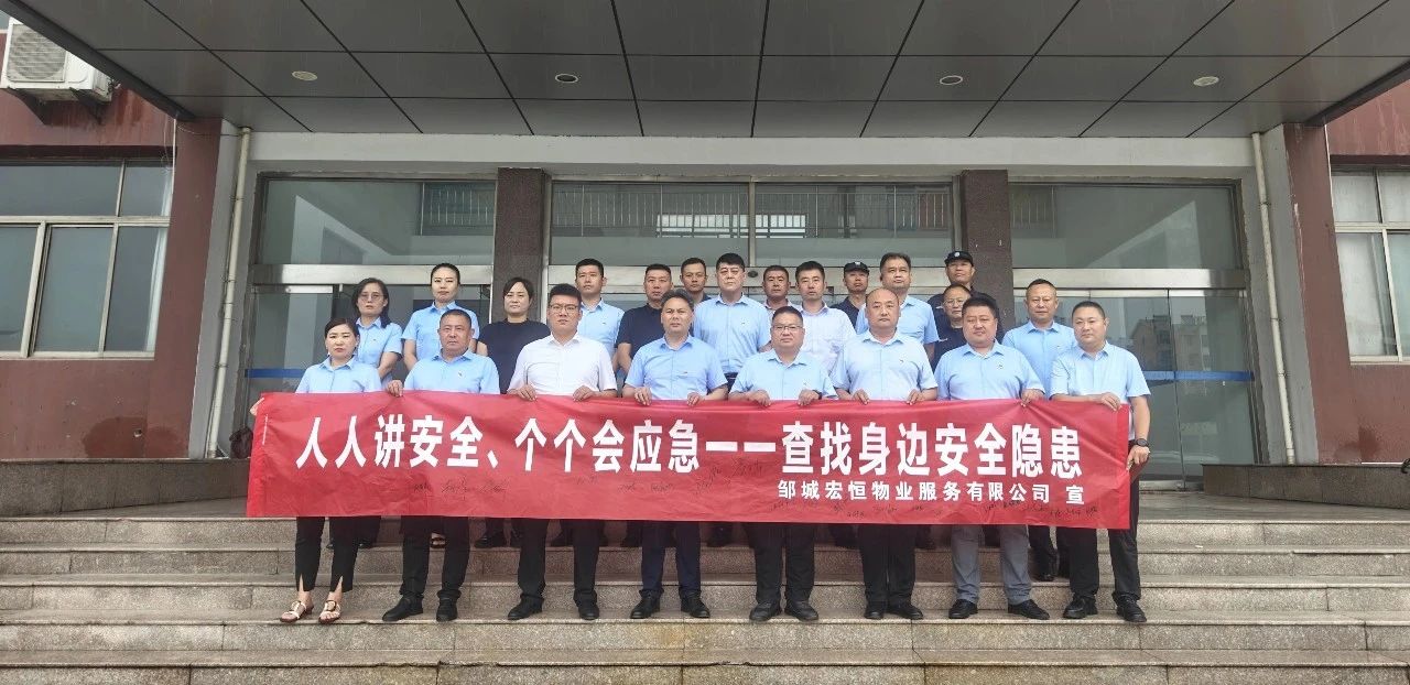 查找安全隱患 筑牢安全防線——宏恒物業公司開展2025年“安全生產月”系列活動
